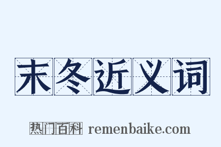 末冬近义词是什么意思的图片